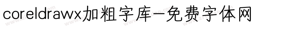 coreldrawx加粗字库字体转换