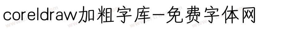 coreldraw加粗字库字体转换