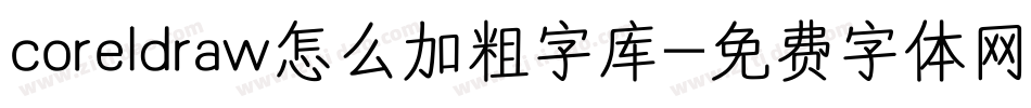 coreldraw怎么加粗字库字体转换