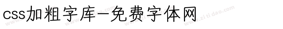 css加粗字库字体转换