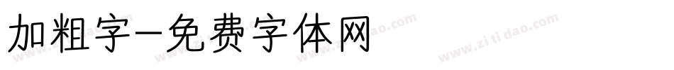 加粗字字体转换