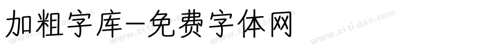 加粗字库字体转换