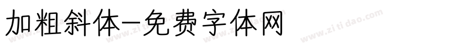 加粗斜体字体转换