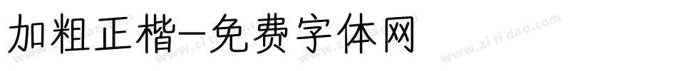 加粗正楷字体转换