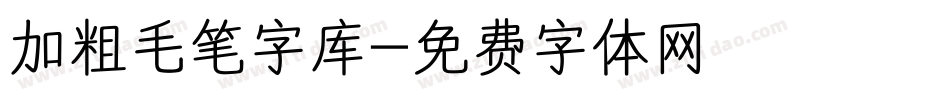 加粗毛笔字库字体转换