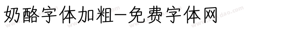 奶酪字体加粗字体转换