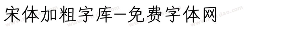 宋体加粗字库字体转换