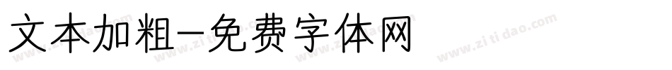 文本加粗字体转换