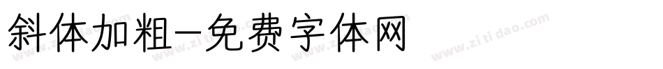 斜体加粗字体转换