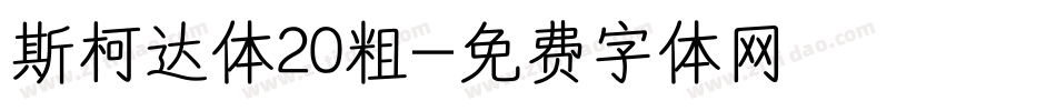 斯柯达体20粗字体转换