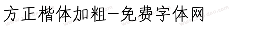 方正楷体加粗字体转换