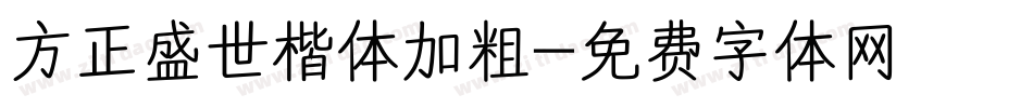 方正盛世楷体加粗字体转换