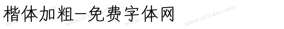 楷体加粗字体转换