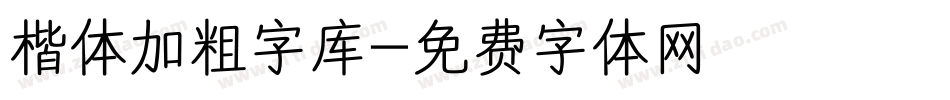 楷体加粗字库字体转换