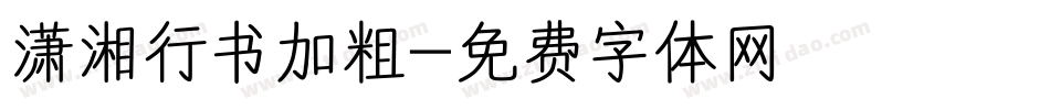 潇湘行书加粗字体转换