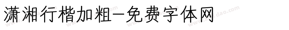 潇湘行楷加粗字体转换