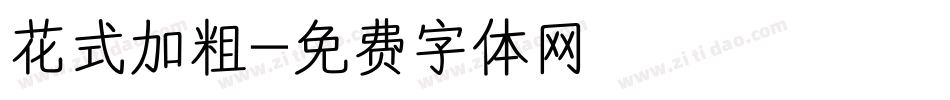 花式加粗字体转换