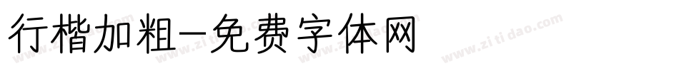 行楷加粗字体转换