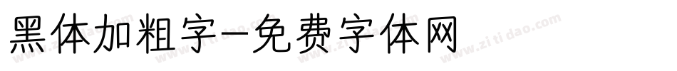 黑体加粗字字体转换