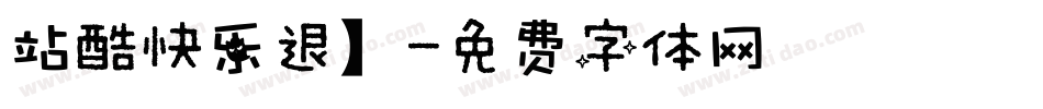 站酷快乐退】字体转换