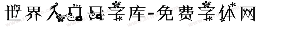 世界人口日字库字体转换