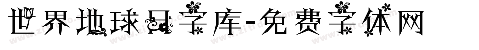 世界地球日字库字体转换