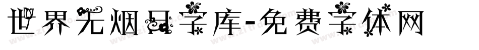 世界无烟日字库字体转换