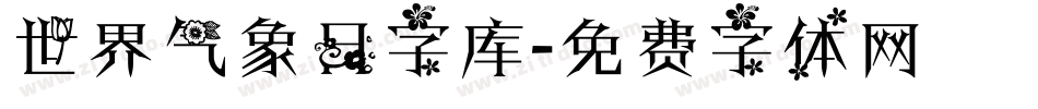 世界气象日字库字体转换