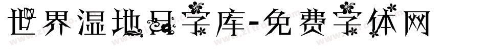 世界湿地日字库字体转换