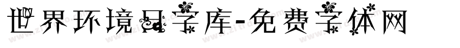 世界环境日字库字体转换