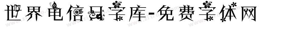 世界电信日字库字体转换