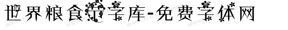 世界粮食节字库字体转换