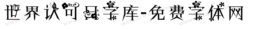 世界认可日字库字体转换