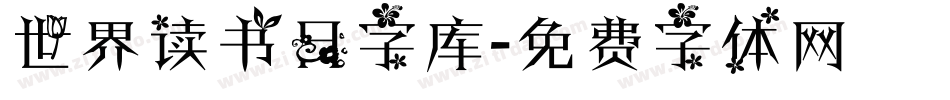 世界读书日字库字体转换