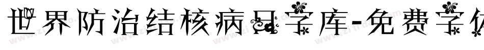 世界防治结核病日字库字体转换