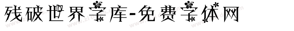 残破世界字库字体转换