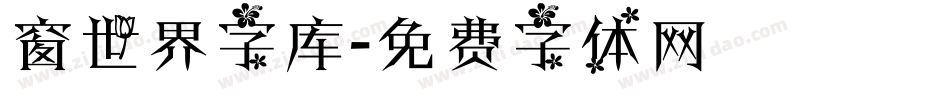 窗世界字库字体转换