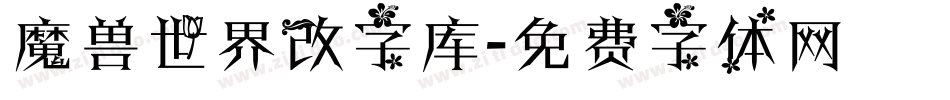 魔兽世界改字库字体转换