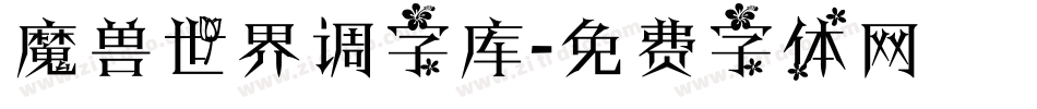 魔兽世界调字库字体转换