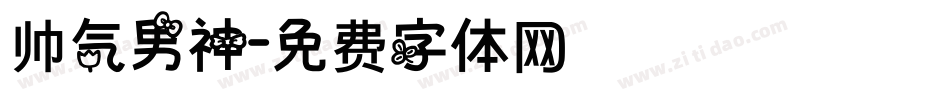 帅气男神字体转换