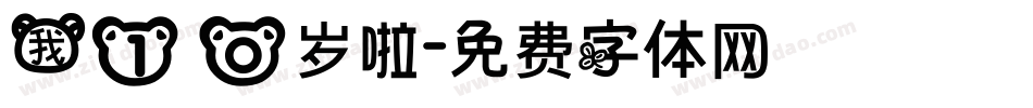 我10岁啦字体转换