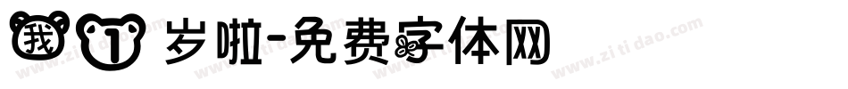 我1岁啦字体转换