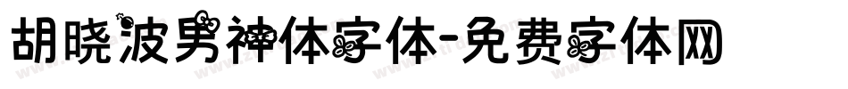 胡晓波男神体字体字体转换