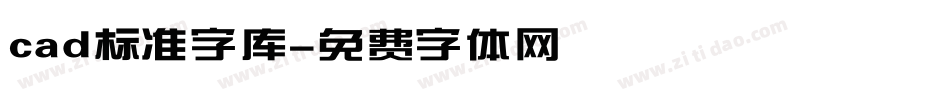 cad标准字库字体转换