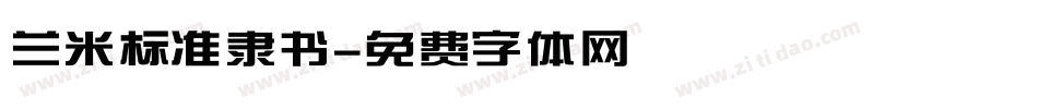 兰米标准隶书字体转换