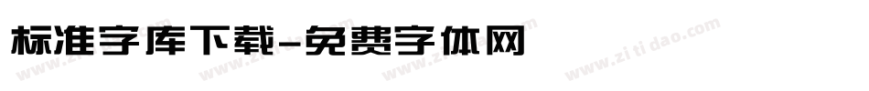 标准字库下载字体转换