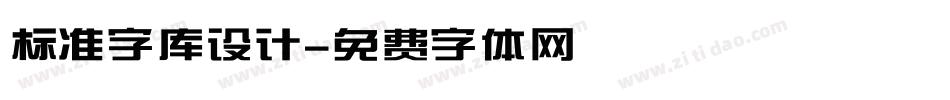 标准字库设计字体转换