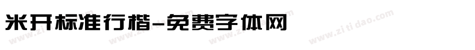 米开标准行楷字体转换