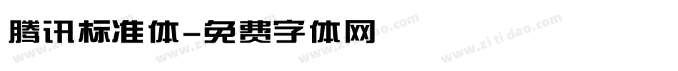 腾讯标准体字体转换