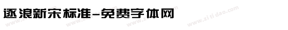 逐浪新宋标准字体转换